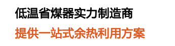 20年專注低溫省煤器研發(fā)生產(chǎn)銷售,低溫省煤器行業(yè)領(lǐng)導(dǎo)者