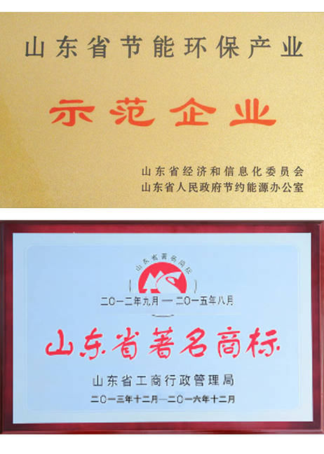 節(jié)能示范企業(yè)、山東省著名商標(biāo)