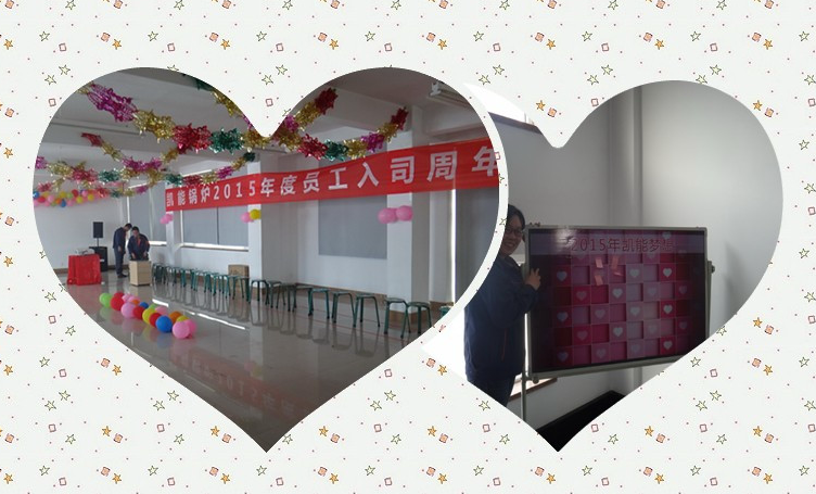 凱能鍋爐入司紀(jì)念準(zhǔn)備