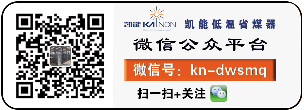 請(qǐng)關(guān)注凱能低溫省煤器