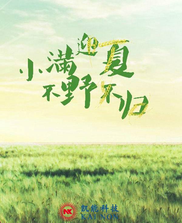 小滿剛過，凱能科技溫馨提醒：夏天來咯