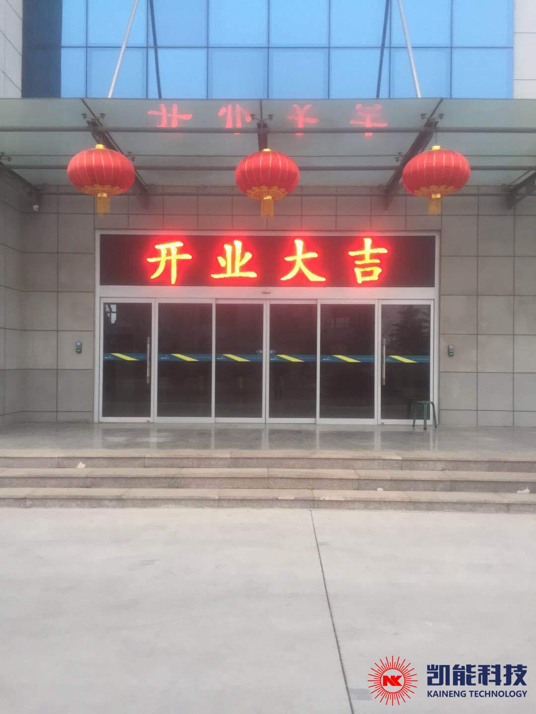 凱能科技，2019年正月初八開業(yè)大吉
