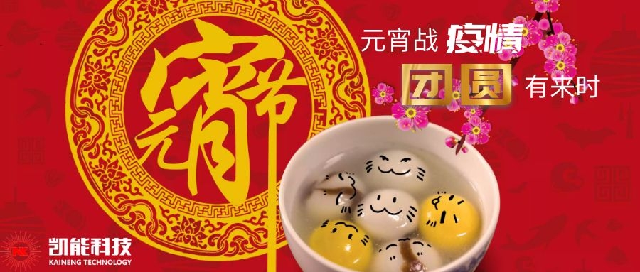 元宵戰(zhàn)“疫”，青島凱能和大家在一起