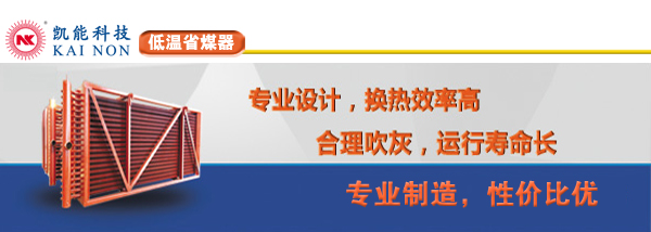 低溫省煤氣