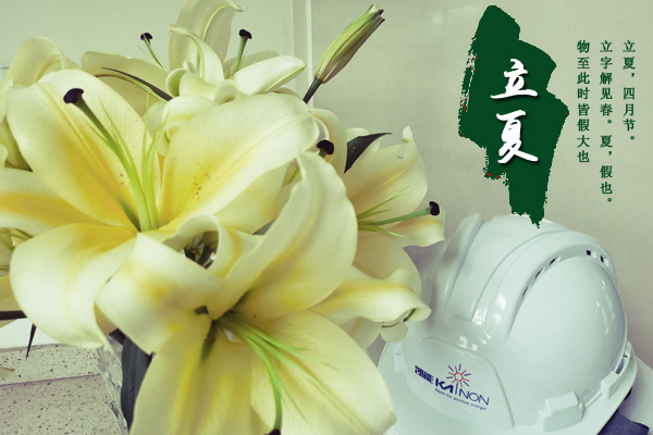 一場(chǎng)雨揭開(kāi)夏天的帷幕，凱能科技溫馨提醒：今日立夏