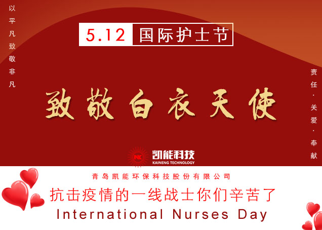 國際護士節(jié)，青島凱能致敬白衣天使