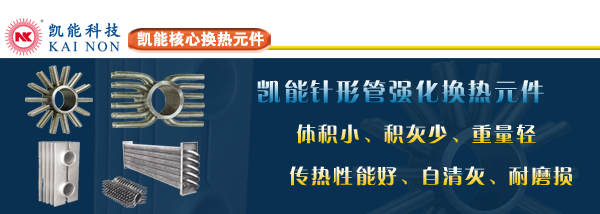 凱能科技核心換熱元件制造商