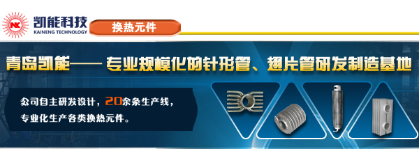 翅片管專(zhuān)業(yè)加工制造廠家青島凱能