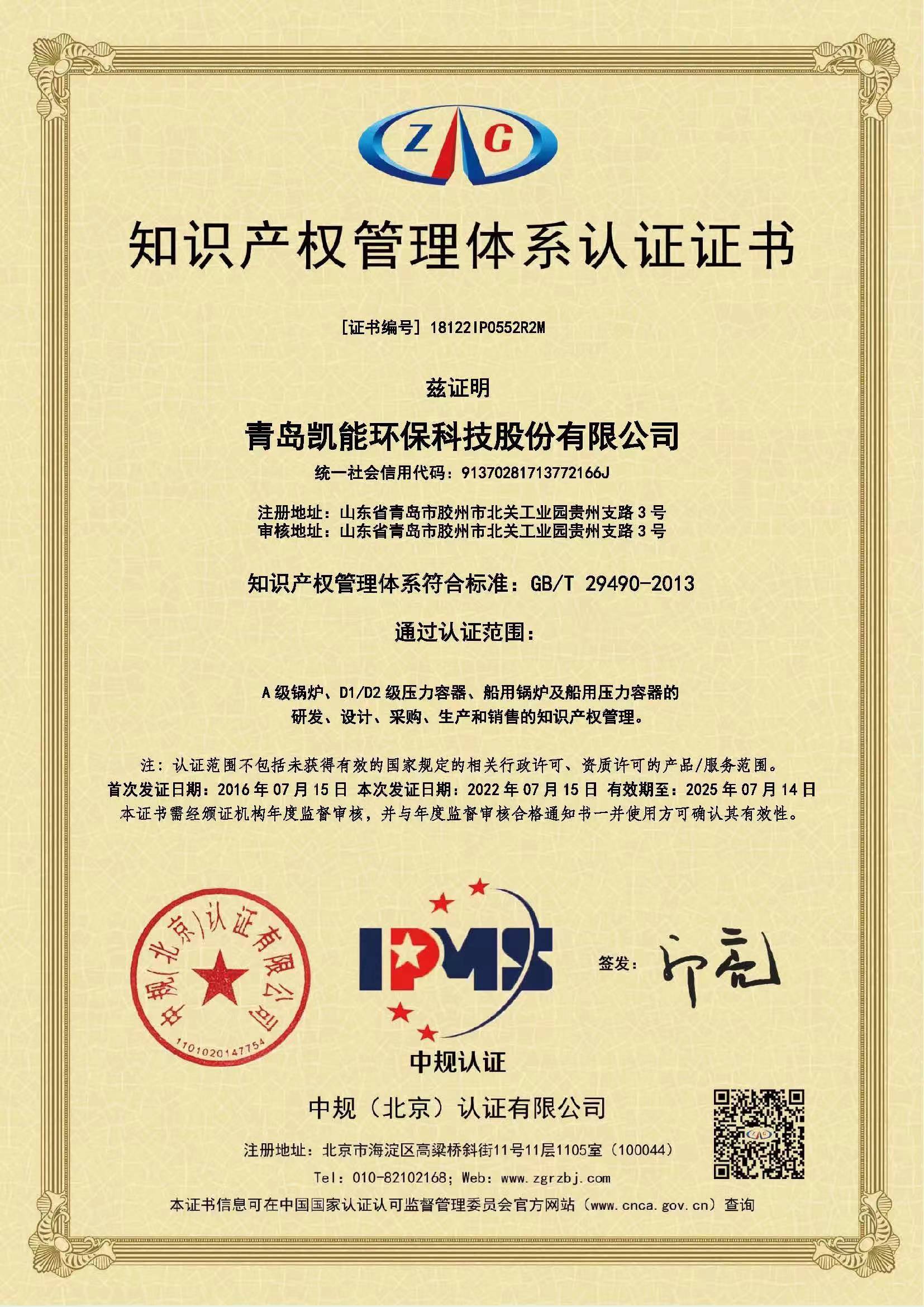 凱能科技知識(shí)產(chǎn)權(quán)管理體系證書