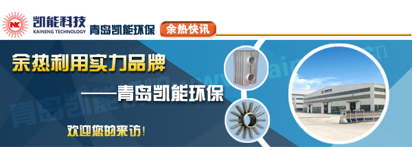 煙氣余熱回收實(shí)力品牌青島凱能