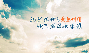 既然選擇余熱利用，便只顧風(fēng)雨兼程