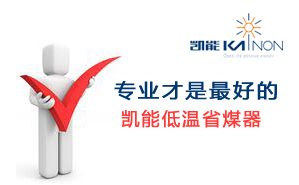 專(zhuān)業(yè)的才是好的 凱能低溫省煤器