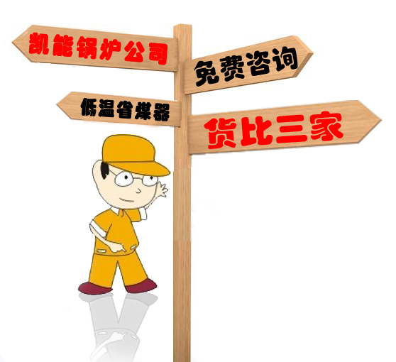 采購(gòu)低溫省煤器，貨比三家選凱能鍋爐