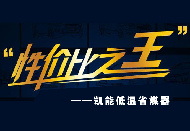 【性價(jià)比高】河南低溫省煤器，我只選凱能鍋爐