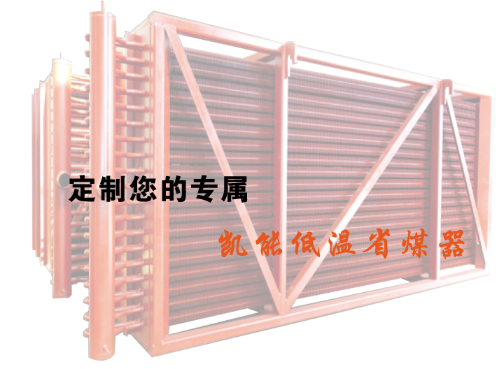專屬您的低溫省煤器