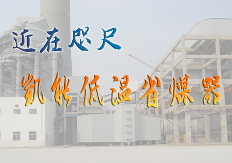 凱能低溫省煤器，近在咫尺