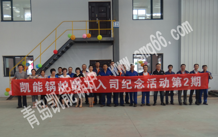 【嗨起來(lái)！】凱能鍋爐公司第二季員工入司紀(jì)念會(huì)正式開(kāi)始！