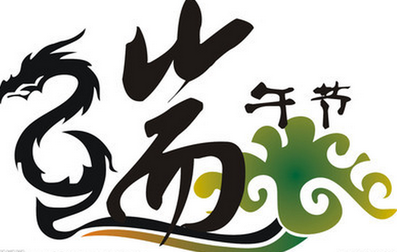 青島凱能關(guān)于2016年端午節(jié)放假時間安排的通知