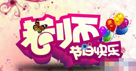 青島凱能祝各位老師節(jié)日快樂(lè)