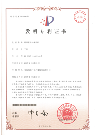 針形管自動搬針機發(fā)明專利證書