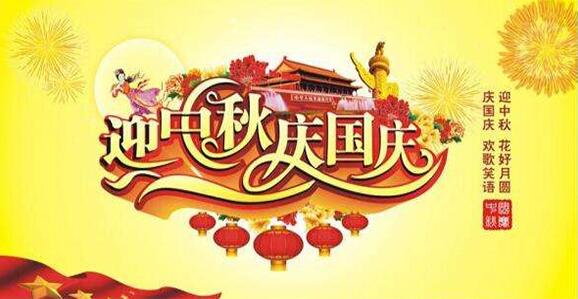 凱能科技2017年國(guó)慶節(jié)放假安排