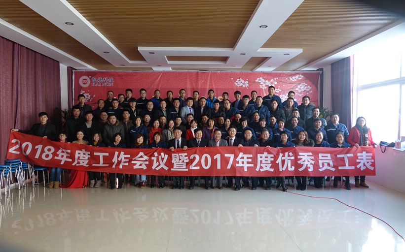 2018嶄新出發(fā)——凱能科技年度工作總結(jié)勝利閉幕