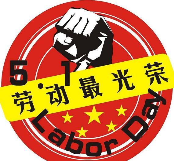 2018年度五一國際勞動節(jié)放假通知