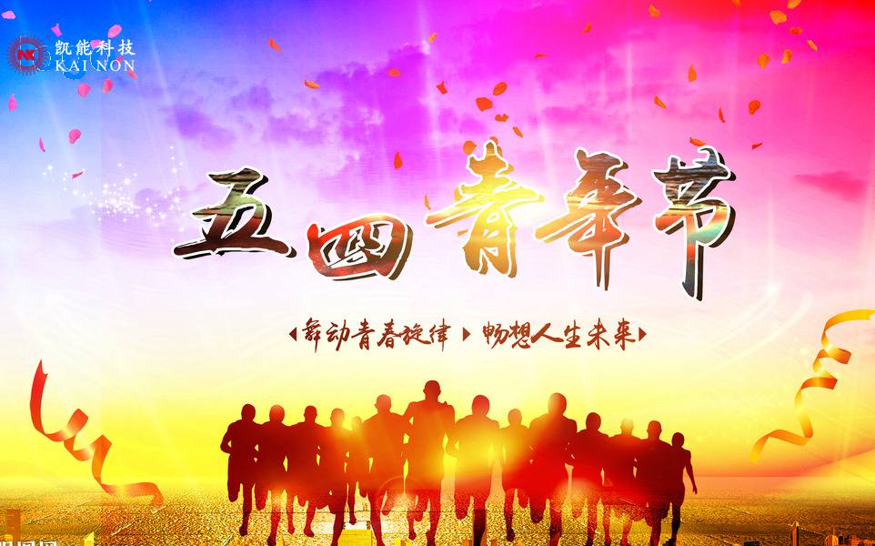 弘揚五四精神，凱能追夢環(huán)保