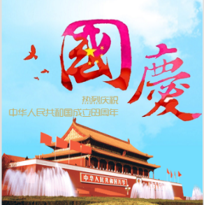 歡度國慶69周年——暨凱能科技放假通知