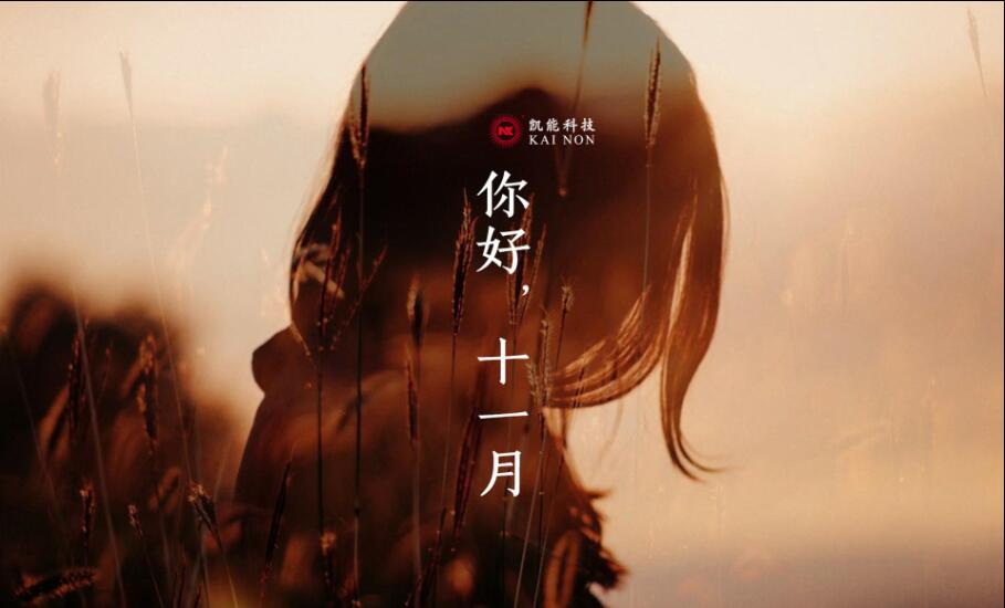 你好，十一月丨凱能科技打響冬季治霾第一槍