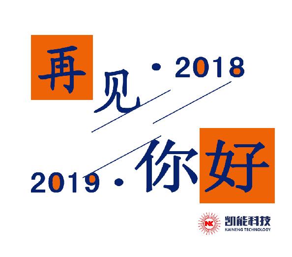 2018，再見。2019，你好！丨凱能科技元旦放假安排