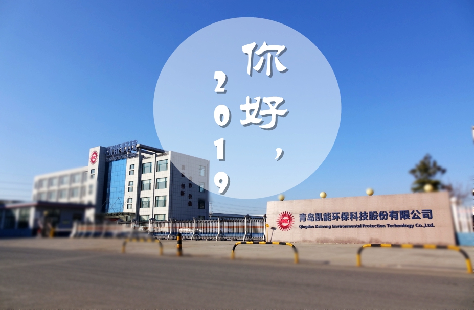 2019年第一個(gè)工作日，凱能科技zhu您大展宏圖