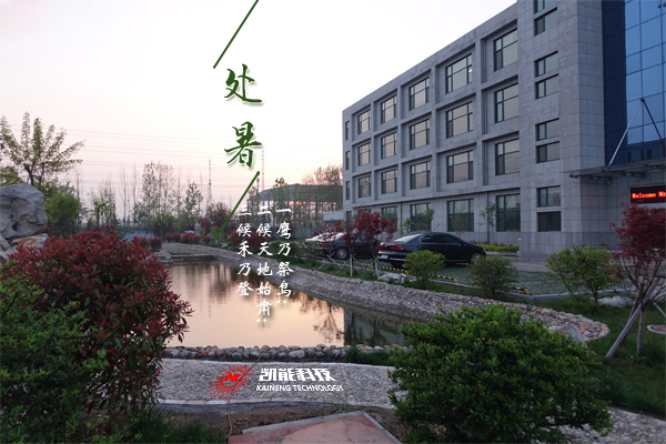 處暑節(jié)氣話節(jié)能，設(shè)備放心找凱能
