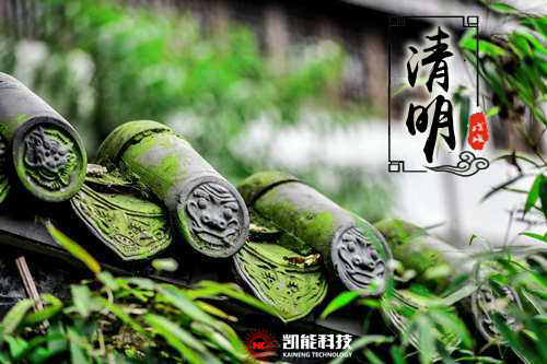 清明又近也，凱能科技“文明祭掃”倡議