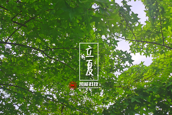 一場雨揭開夏天的帷幕，凱能科技溫馨提醒：今日立夏