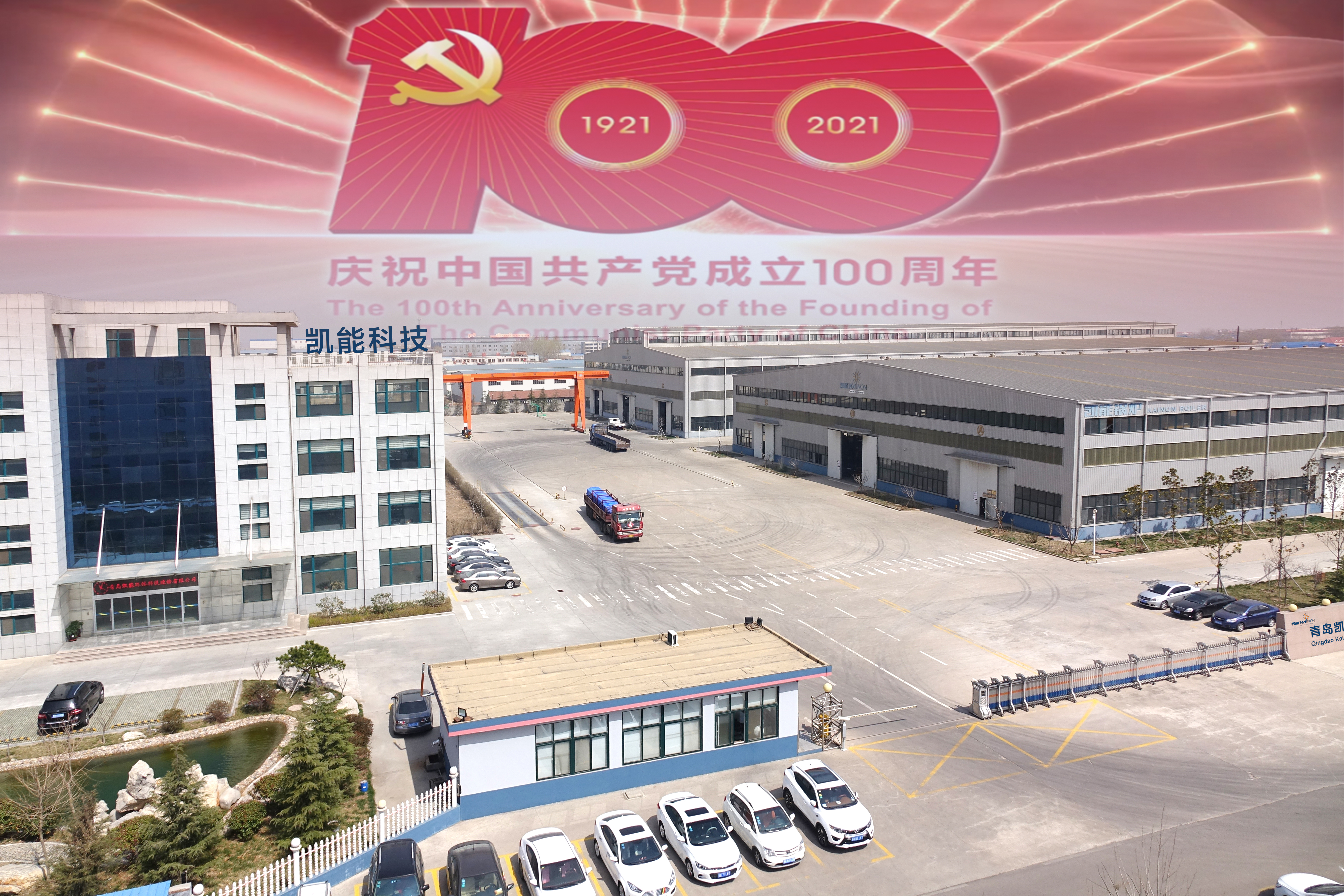 奮斗百年路，起航新征程-青島凱能紀(jì)念中國共產(chǎn)黨建黨100周年