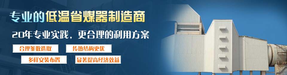 凱能科技與西安交大聯(lián)手打造優(yōu)質(zhì)低溫省煤器 凱能科技與西安交大聯(lián)手打造優(yōu)質(zhì)低溫省煤器