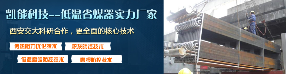 凱能科技核心技術，打造優(yōu)質(zhì)低溫省煤器I