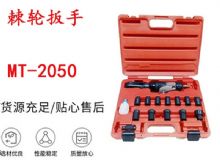 點擊查看詳細(xì)信息<br>標(biāo)題：礦用棘輪扳手 穿孔式礦用棘輪扳手 MT-2050 棘輪扳手 閱讀次數(shù)：276