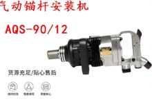 點擊查看詳細(xì)信息<br>標(biāo)題：礦用氣動錨桿安裝機AQS-90-12 閱讀次數(shù)：277