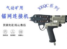 點擊查看詳細(xì)信息<br>標(biāo)題：氣動礦用錨網(wǎng)連接機 XKQC系列 氣動網(wǎng)片連接 閱讀次數(shù)：286