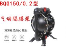 點擊查看詳細信息<br>標題：BQG150-0.2煤礦用氣動隔膜泵 閱讀次數(shù)：284