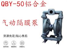 點擊查看詳細信息<br>標題：QBY-50鋁合金氣動隔膜泵 閱讀次數(shù)：273