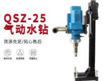 點擊查看詳細信息<br>標題：氣動水鉆 巖石打孔 手持式，架柱式，型風動水鉆 閱讀次數(shù)：282