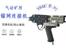 點擊查看詳細(xì)信息<br>標(biāo)題：氣動礦用錨網(wǎng)連接機 XKQC系列 氣動網(wǎng)片連接 閱讀次數(shù)：282