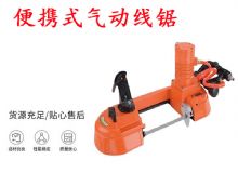 點擊查看詳細信息<br>標題：氣動帶鋸 氣動線鋸 JQX-200-120 JQX-120-100 便攜式氣動線鋸 閱讀次數(shù)：250