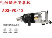 點擊查看詳細信息<br>標題：礦用氣動錨桿安裝機AQS-90-12 閱讀次數(shù)：266