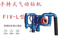 點擊查看詳細信息<br>標題：手持式氣動鉆機 FIV-L型 ZQHS-35-2.0型 風煤鉆 風錨頭 閱讀次數(shù)：280