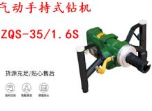 點擊查看詳細(xì)信息<br>標(biāo)題：氣動手持式鉆機 ZQS-35-1.6S 輕型鉆機 礦用風(fēng)煤鉆 幫鉆 閱讀次數(shù)：280
