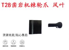 點擊查看詳細(xì)信息<br>標(biāo)題：天水YT2鑿巖機棘輪爪 風(fēng)葉 爪片 風(fēng)鉆風(fēng)配件 閱讀次數(shù)：271